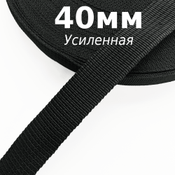 Лента-Стропа 40мм (УСИЛЕННАЯ), цвет Чёрный (на отрез) в Серпухове