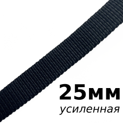 Лента-Стропа 25мм (УСИЛЕННАЯ), цвет Чёрный (на отрез) в Серпухове