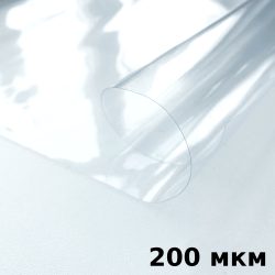 Пленка ПВХ (мягкие окна) 200 мкм (морозостойкая до -20С) Ширина-140см  в Серпухове