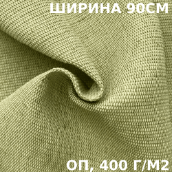 Ткань смесовая Брезент Огнеупорный (ОП) 400 гр/м2 (Ширина 90см), на отрез  в Серпухове