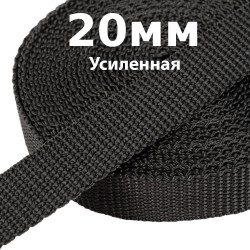 Лента-Стропа 20мм (УСИЛЕННАЯ) Черный (на отрез)  в Серпухове