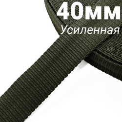 Лента-Стропа 40мм (УСИЛЕННАЯ), плетение №2,  Хаки   в Серпухове